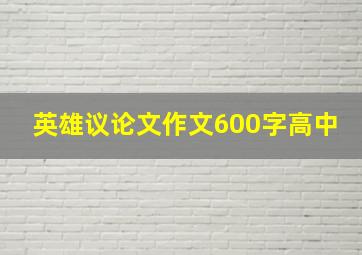 英雄议论文作文600字高中