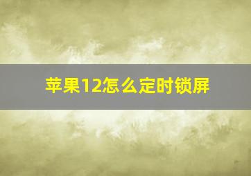 苹果12怎么定时锁屏