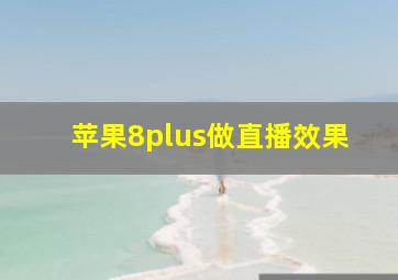 苹果8plus做直播效果