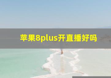 苹果8plus开直播好吗