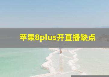 苹果8plus开直播缺点