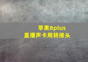 苹果8plus直播声卡用转接头