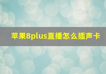 苹果8plus直播怎么插声卡