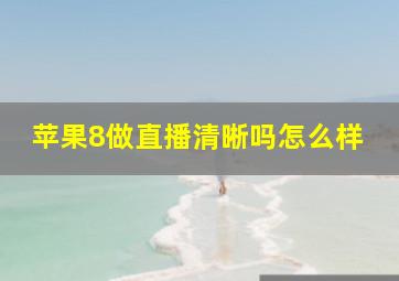 苹果8做直播清晰吗怎么样