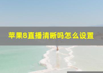 苹果8直播清晰吗怎么设置