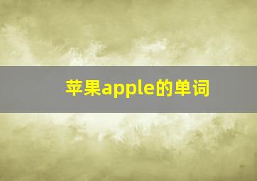 苹果apple的单词