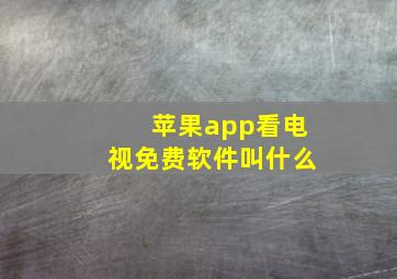 苹果app看电视免费软件叫什么