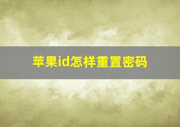 苹果id怎样重置密码