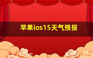 苹果ios15天气预报