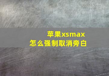 苹果xsmax怎么强制取消旁白