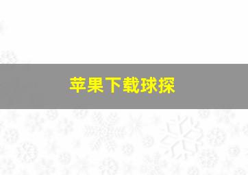 苹果下载球探