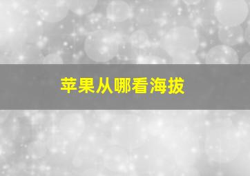 苹果从哪看海拔