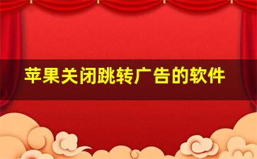 苹果关闭跳转广告的软件