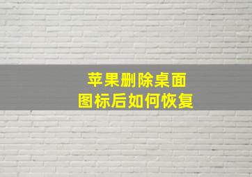 苹果删除桌面图标后如何恢复