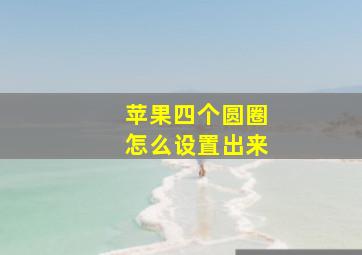 苹果四个圆圈怎么设置出来