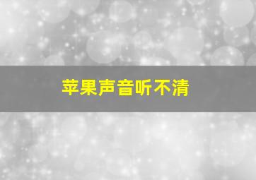 苹果声音听不清