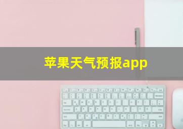 苹果天气预报app