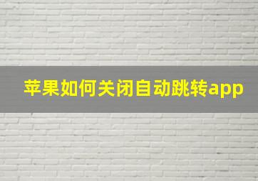 苹果如何关闭自动跳转app