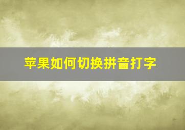 苹果如何切换拼音打字