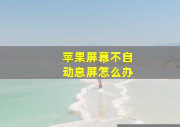 苹果屏幕不自动息屏怎么办