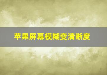 苹果屏幕模糊变清晰度