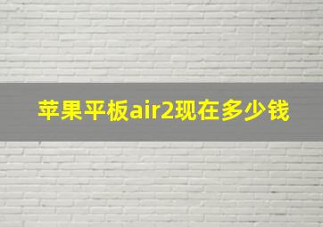 苹果平板air2现在多少钱