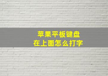 苹果平板键盘在上面怎么打字