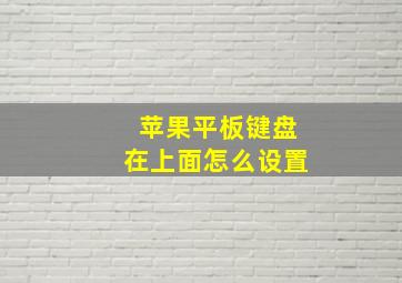 苹果平板键盘在上面怎么设置