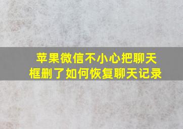 苹果微信不小心把聊天框删了如何恢复聊天记录