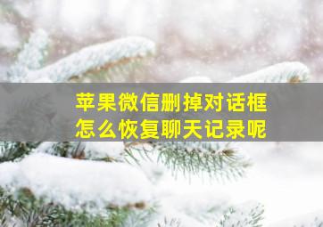 苹果微信删掉对话框怎么恢复聊天记录呢