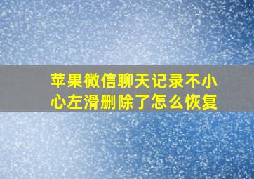 苹果微信聊天记录不小心左滑删除了怎么恢复