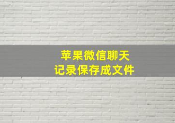 苹果微信聊天记录保存成文件