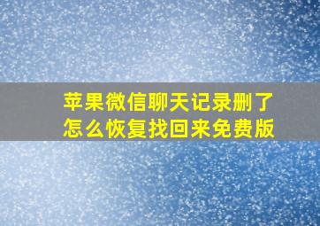 苹果微信聊天记录删了怎么恢复找回来免费版