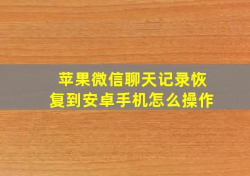 苹果微信聊天记录恢复到安卓手机怎么操作