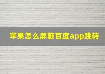 苹果怎么屏蔽百度app跳转