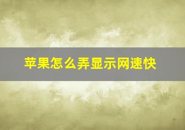 苹果怎么弄显示网速快