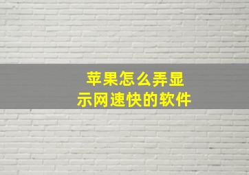 苹果怎么弄显示网速快的软件