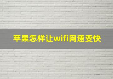 苹果怎样让wifi网速变快