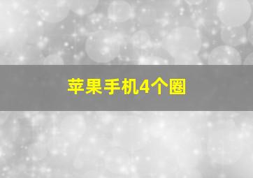 苹果手机4个圈