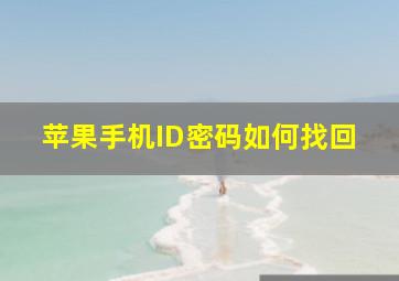 苹果手机ID密码如何找回