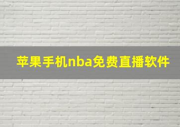 苹果手机nba免费直播软件