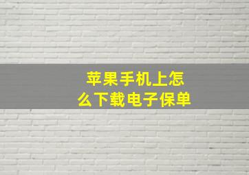 苹果手机上怎么下载电子保单