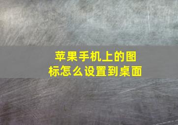 苹果手机上的图标怎么设置到桌面