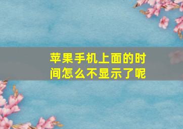 苹果手机上面的时间怎么不显示了呢