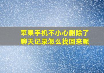 苹果手机不小心删除了聊天记录怎么找回来呢