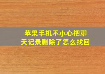 苹果手机不小心把聊天记录删除了怎么找回