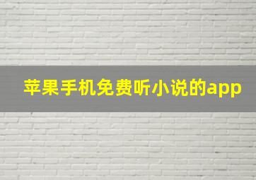 苹果手机免费听小说的app