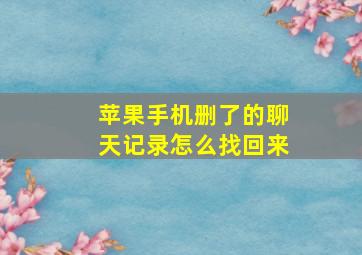 苹果手机删了的聊天记录怎么找回来