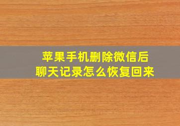 苹果手机删除微信后聊天记录怎么恢复回来