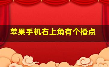 苹果手机右上角有个橙点